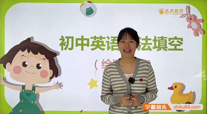 【抖音爆款】爪爪老师《初中英语解题方法速通-语法填空技巧拆解》视频课程