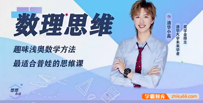 2024年抖音同款清华小高数理思维家长课L2小学阶段提升数学思维