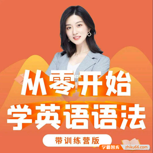 Ellen教英语-从零开始学英语语法100课+50课训练营+PDF资料