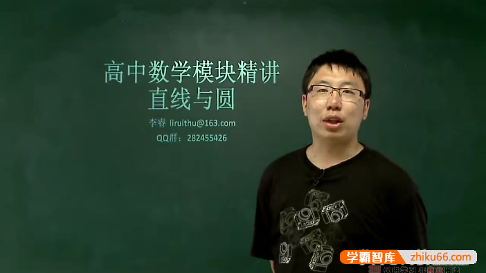 【李睿数学】李睿高中数学模块精讲-直线与圆