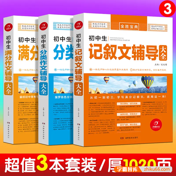 《全胜宝典初中生满分作文辅导大全》初一二三语文写作方法技巧点拨精选优秀范文