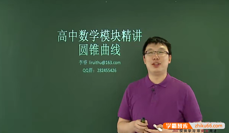 【李睿数学】李睿高中数学模块精讲-圆锥曲线专题