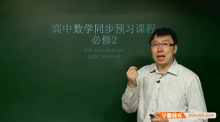 【李睿数学】李睿高一数学必修2目标满分班(人教版)