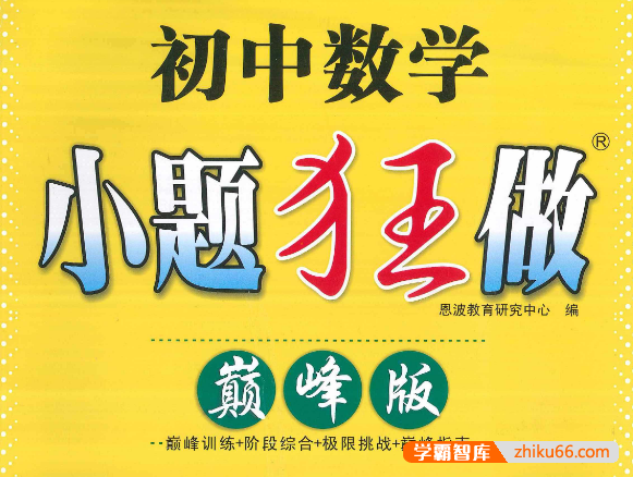 初中数学7-9年级上册《小题狂做 巅峰版》苏科版pdf资料