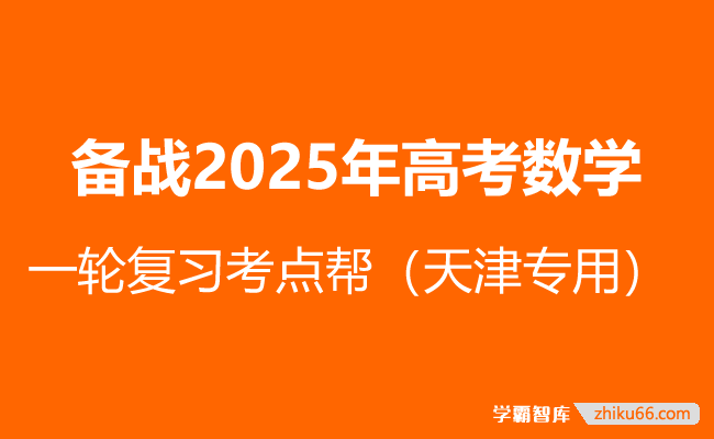 备战2025年高考数学一轮复习考点帮(天津专用)
