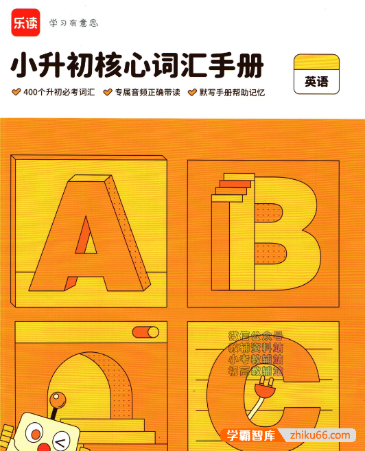 乐读小升初衔接套装PDF文档