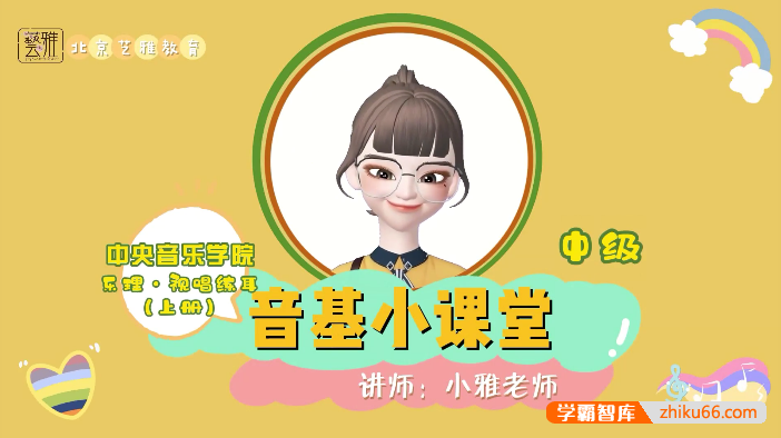 【艺雅教育】新版中央音乐学院中级音基视频教学教程音乐基础知识常识(中级)