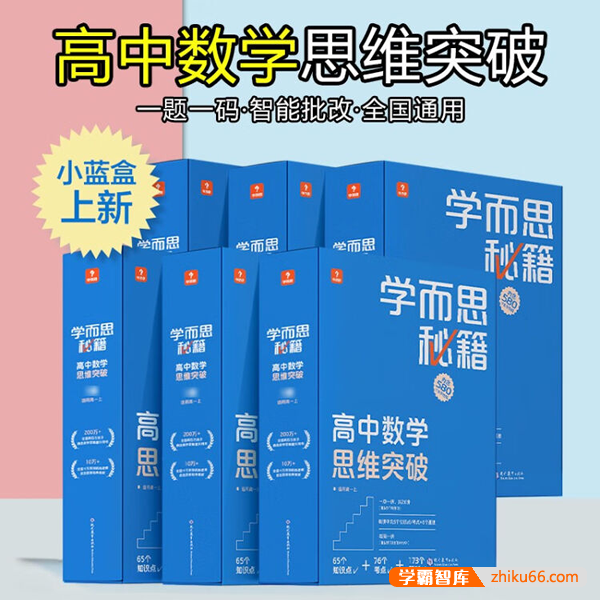 《学而思秘籍·高中数学思维突破》培优练习册小蓝盒PDF文档
