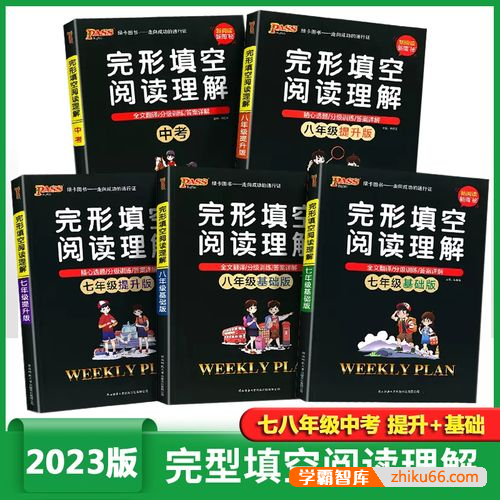 初中7-8年级英语《绿卡图书完形填空阅读理解》基础版+提升版