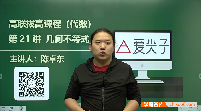 爱尖子高中数学竞赛-高联数学竞赛二试拔高视频课程(中)