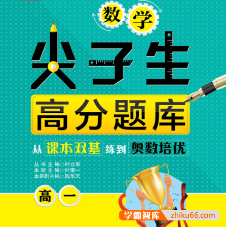 高一至高三数学尖子生高分题库精讲版PDF文档