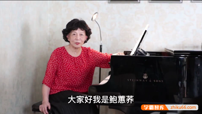 鲍蕙荞钢琴训练-从入门到进阶钢琴训练大师课