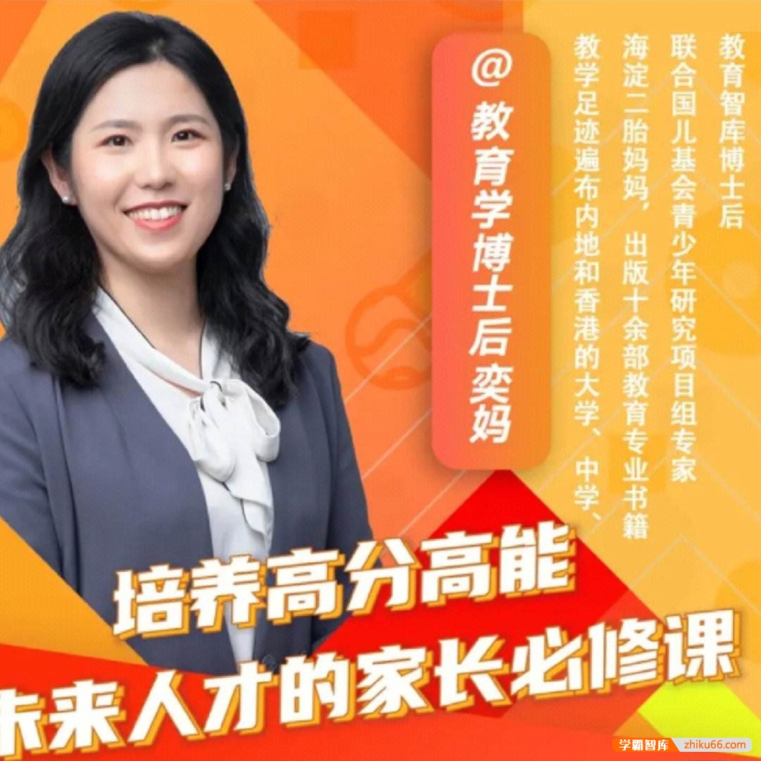教育学博士后奕妈《培养高分高能未来人才的家长必修课》