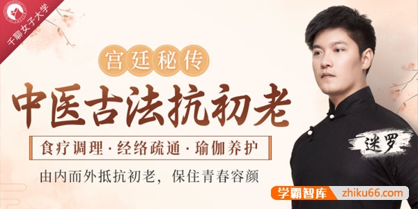 迷罗《中医古法抗初老：宫廷秘方+中医经络+养护瑜伽》