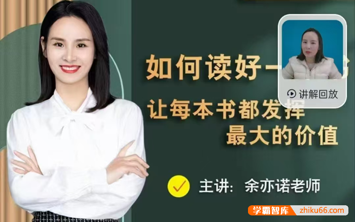 【抖音推荐】余亦诺老师的书单课-如何读好一本书,让每本书都发挥最大的价值