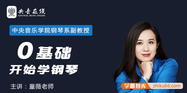 中央音乐学院钢琴系副教授-童薇《从零开始学钢琴》圆你儿时钢琴梦