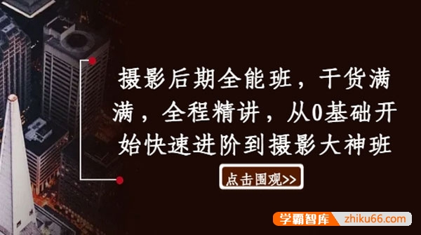 摄影后期0基础全能班：快速进阶摄影大神