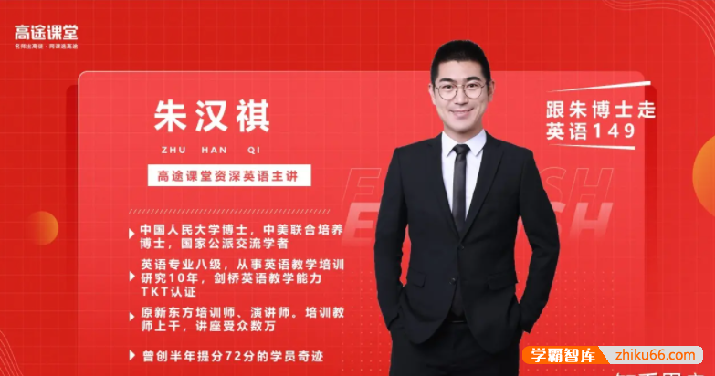 【朱汉琪英语】2026届高一英语 朱汉琪高一英语系统班-2025年秋季