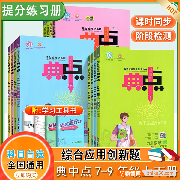 初中7-9年级上下册《典中点》课时同步+阶段检测综合应用创新题