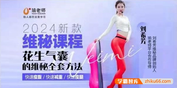 刘希芳维秘课程：花生气囊的维秘瘦身全套方法