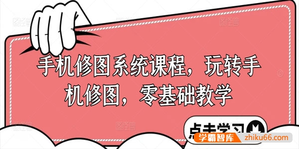 手机修图系统课：新手玩转调色与修图实战零基础教学