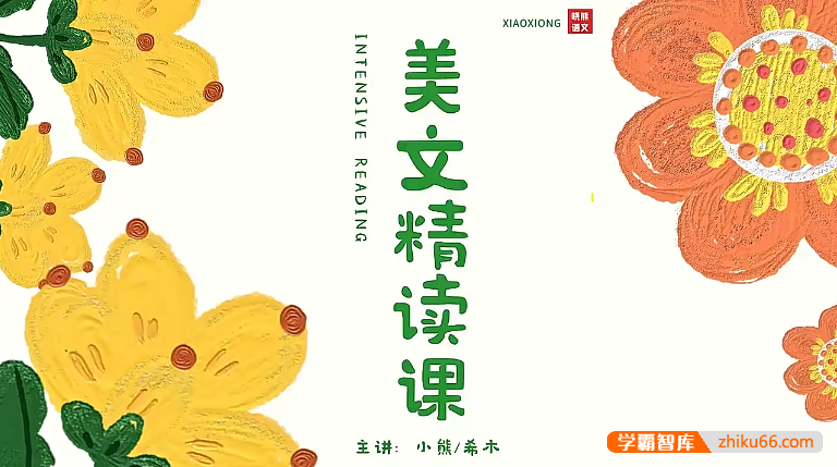 【晓熊语文】小熊老师300天美文精读打卡(朗读+精读+仿写)