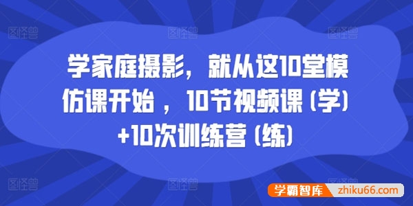 家庭摄影模仿课 一二三阶段合集
