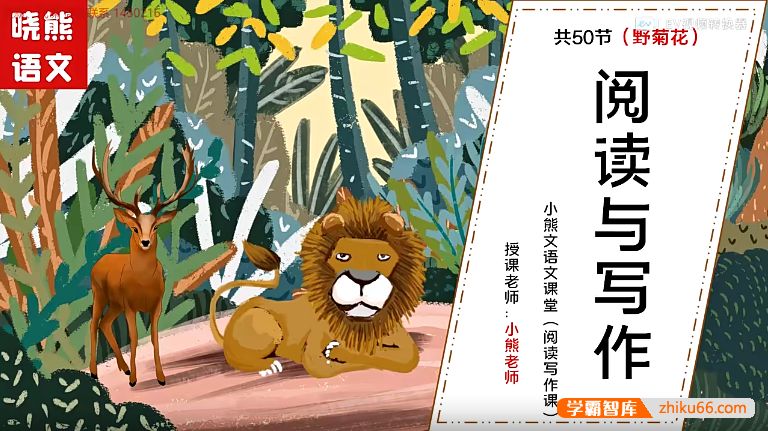 【晓熊语文】小熊3-6年级语文课堂阅读写作课50节视频教程