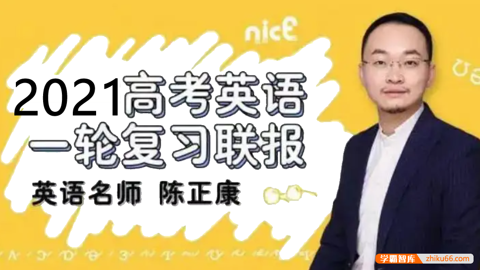 【陈正康英语】2021届高三英语 陈正康高考英语一轮复习联报