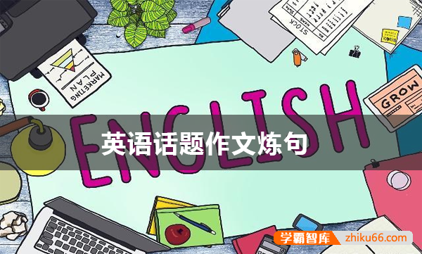 高中英语话题作文炼句DOC文档