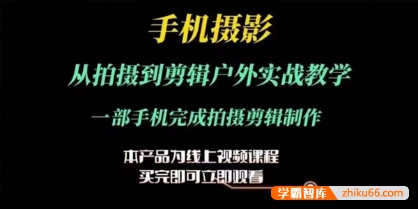 手机摄影运镜后期剪辑实操课：一部手机完成拍摄剪辑
