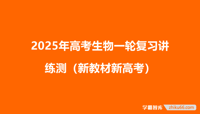 2025年高考生物一轮复习讲练测(新教材新高考)