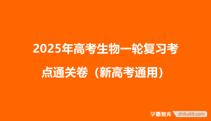 2025年高考生物一轮复习考点通关卷(新高考通用)