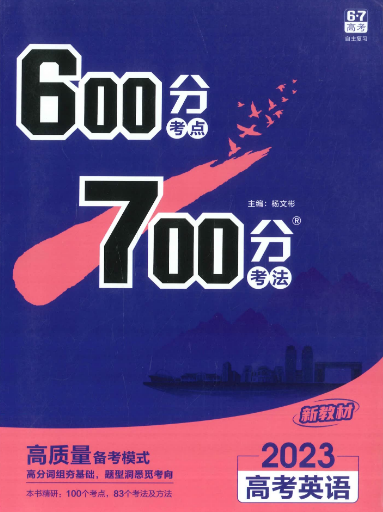 2023版高三英语复习资料《600分考点700分考法》高考英语备考干货笔记+必刷题解析