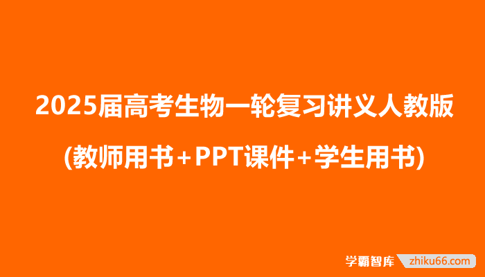 2025届高考生物一轮复习讲义人教版(教师用书+PPT课件+学生用书)