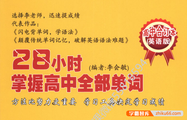 28小时掌握高中英语全部单词PDF文档