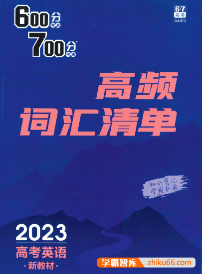 2023年高考英语600分考点700分考法高频词汇清单
