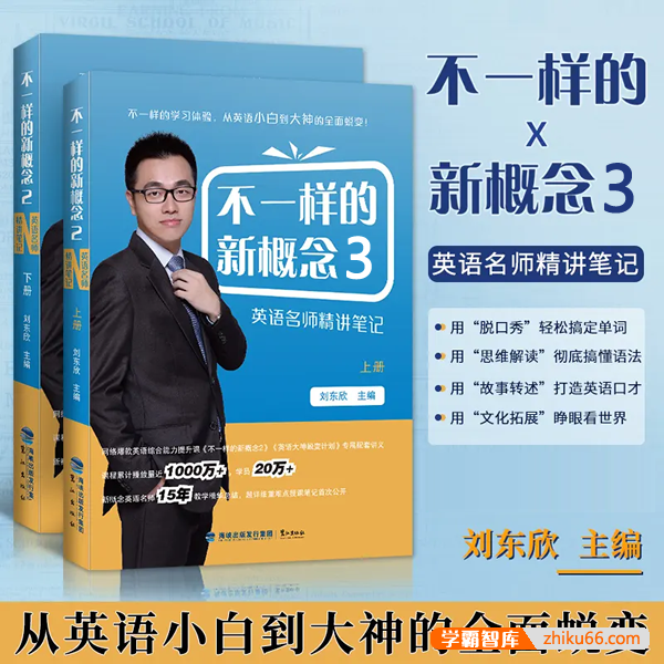 刘东欣《不一样的新概念英语》第3册音频课程