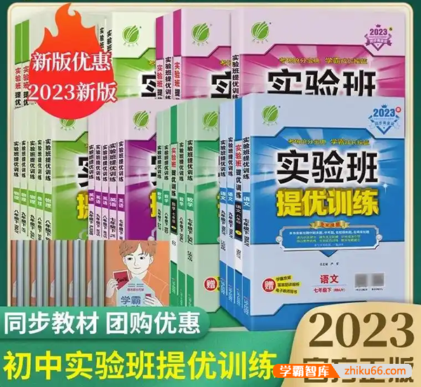 2023版初中7-9年级上册九科全《初中实验班提优训练》PDF文档(含学霸攻略+答案解析)