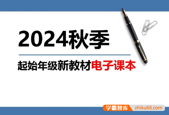 2024秋小学+初中新课标新教材PDF电子课本