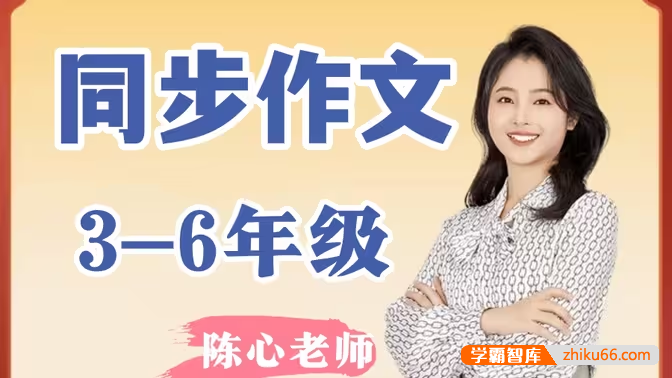 陈心老师小学3年级语文同步作文提升课精讲语文作文课,与教材同步,提升写作水平