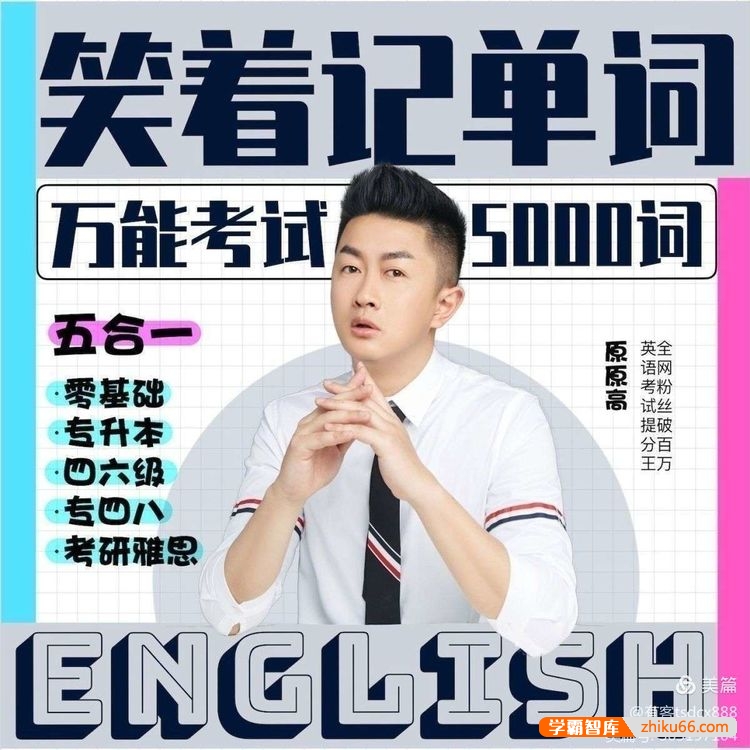 原原高英语单词速记精品5合1课程,笑着记单词万能考试5000词汇