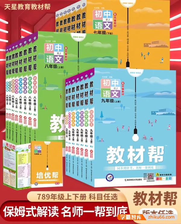 【初中教辅】初中7-9年级上下册《教材帮》PDF文档(含培优帮+作业帮)