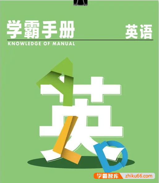 学而思128页英语学霸手册,高考知识点全面总结