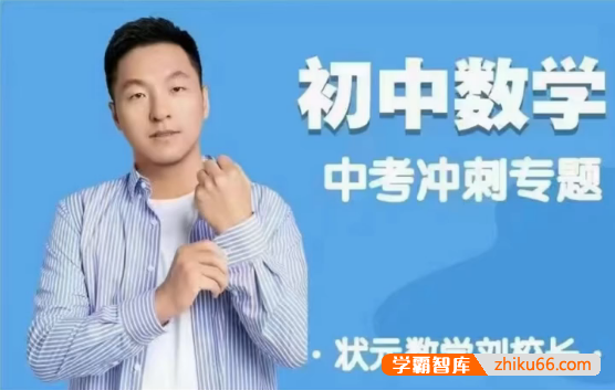 【刘校长状元数学】中考冲刺压轴函数专题视频课程+PDF资料