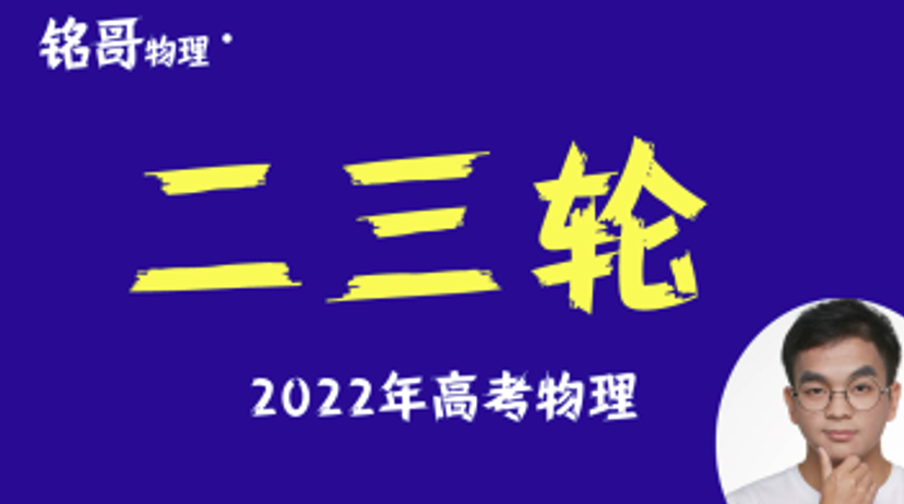 【铭哥物理】2022届高三物理 铭哥高考物理二轮复习精讲班