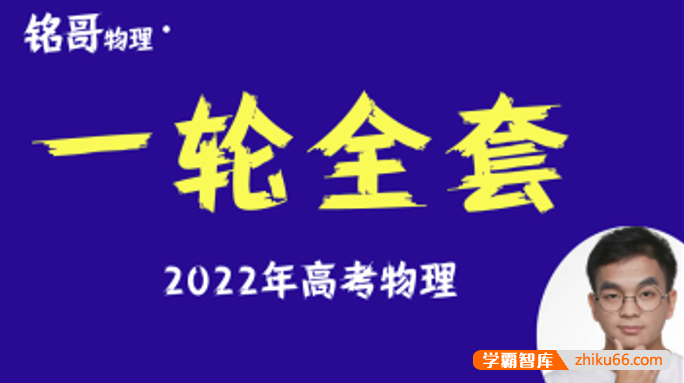 【铭哥物理】2022届高三物理 铭哥高考物理一轮复习全套精讲班