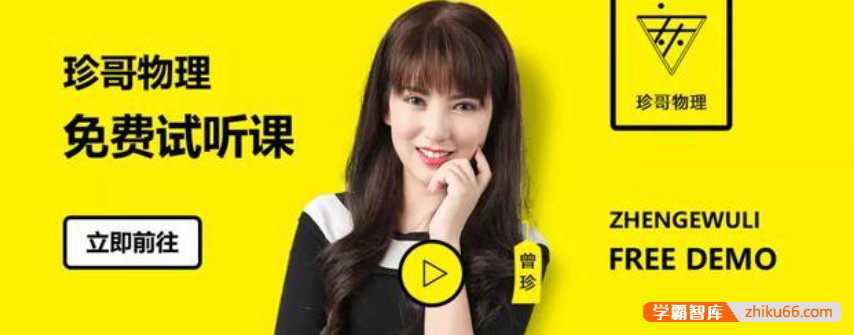 【曾珍物理】2019年高三物理 曾珍高考物理全套复习课程