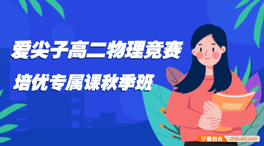 爱尖子高二物理竞赛培优专属课秋季班(薛元、雷进)