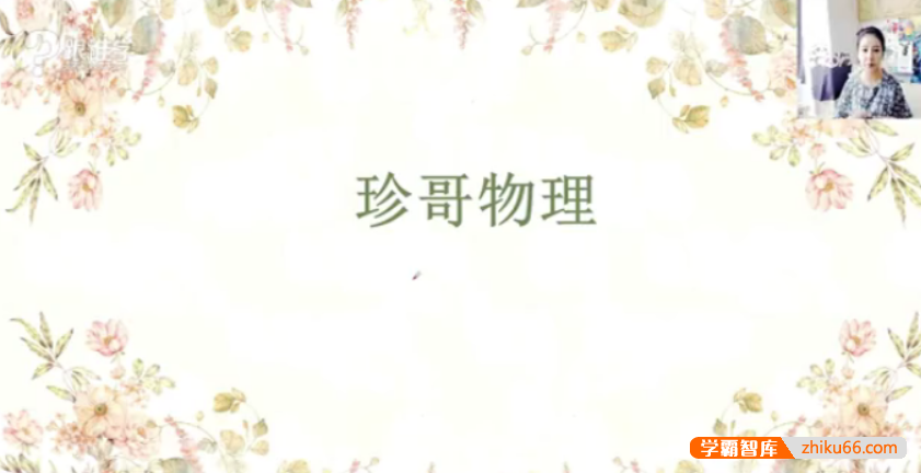 【曾珍物理】珍哥物理100个黄金解题模型